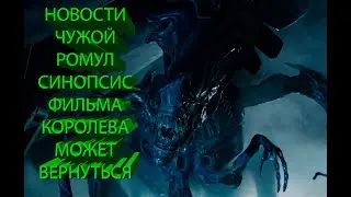 Новости| Чужой: Ромул| Синопсис фильма | Королева Чужих может вернуться