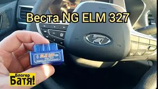 Лада Веста NG  ELM 327V1.5