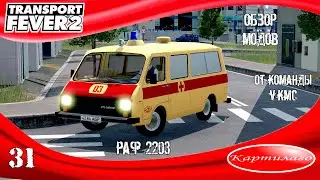 [ОБЗОР МОДОВ] РАФ 2203 и его модификации; Transport Fever 2.