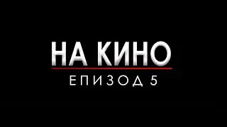 На Кино Подкаст #5 - Ще Затворят Ли Кината Отново?