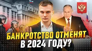 Что будет с банкротством в 2024 году? Новые поправки и изменения в законе!