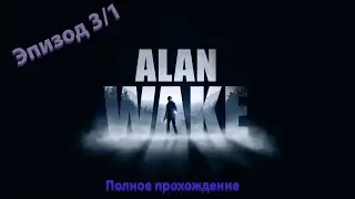 Alan Wake полное прохождение игры (Эпизод 3\1)