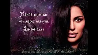 ВАНГА ПЕРЕДАЛА ВАМ ЧЕРЕЗ МЕДИУМА. ВЫЗОВ ДУХА. ВЕДЬМИНА ИЗБА⚜️ИНГА ХОСРОЕВА