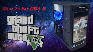 ПК ЗА 2.5К ДЛЯ GTA5