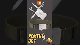 СЕКРЕТНЫЙ РЕМЕНЬ XIAOMI с мультитулом #xiaomi #aliexpress #shorts