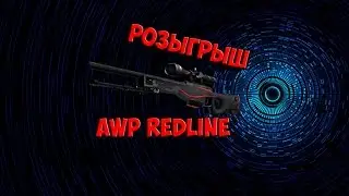 розыгрыш awp redline ( закончился )