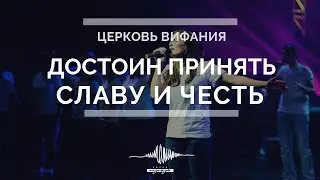 Достоин, достоин, достоин принять славу и честь | Волна надежды