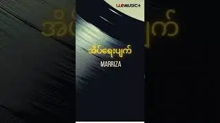 အိပ်ရေးပျက် | Marriza #wemusic+ #Marriza #အိပ်ရေးပျက်  #song