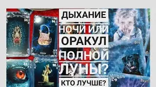 ДЫХАНИЕ НОЧИ&ОРАКУЛ ПОЛНОЙ ЛУНЫ:ЭТО НУЖНО ЗНАТЬ О КАЖДОМ ПРЕЖДЕ КУПИТЬ!ПОДРОБНЫЙ РАЗБОР!