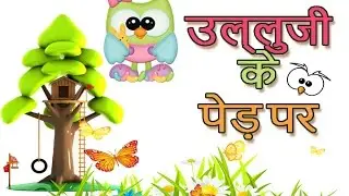 New Hindi Poem - Ullu ji Ke ped Par (उल्लु जी के पेड़ पर )