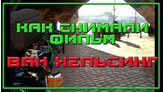 ВАН ХЕЛЬСИНГ VAN HELSING 2004 Съемки фильма Как снимали   Behind the Scenes