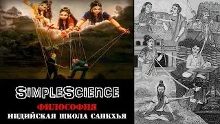 Философия. Индийская школа Санкхья.