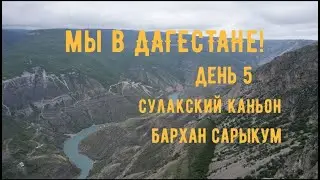 Автопутешествие Екатеринбург - Дагестан с детьми и собакой! 5 день Хасавюрт - Избербаш