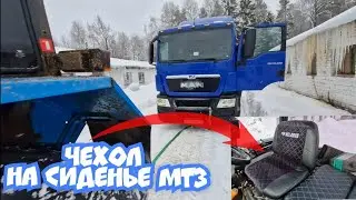 Оттепель, таскаю молоковоз. НОВЫЙ ЧЕХОЛ НА СИДЕНЬЕ МТЗ / за Русь !