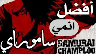 إنطباع عن إنمي ساموراي تشامبلو | Samurai Champloo