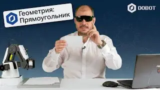 Объясняем формулу прямоугольника. Геометрия и формулы в Blockly [11] Урок по DOBOT