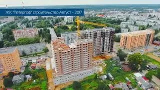 ЖК "Петергоф" - ход строительства Август 2017