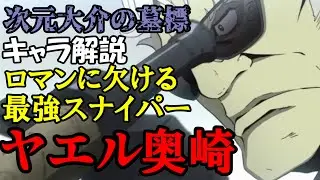 【ゆっくり解説】ルパン界最強のスナイパー ヤエル奥崎！！！！！