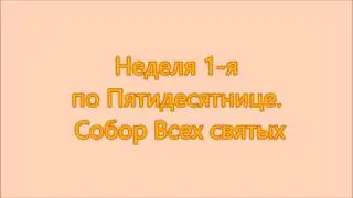 Неделя 1 я по Пятидесятнице  Собор Всех святых