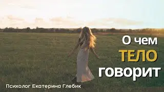 Как распознать сигналы тела?