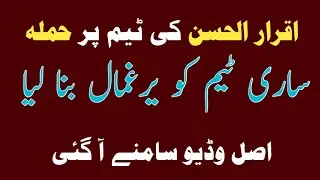 اقرار الحسن کی ٹیم پر حملہ || بات ہاتھا پائی تک آ گئی | اصل وڈیو سامنے آ گئی || Haq khateeb vs Iqrar