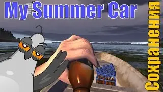 🔴 Сохранения My Summer Car 🔴 Как скачать и установить сохранения игры My Summer Car