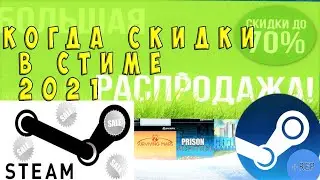 когда скидки в стиме 2021 | скидка в стим | steam sale | распродажа в стим