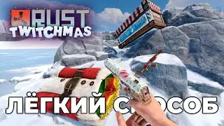 КАК ПОЛУЧИТЬ [TwitchDrops] ЛЁГКИЙ СПОСОБ в Rust/Раст