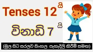 12 Tenses in Sinhala | Grammar Lesson | FNS English Academy