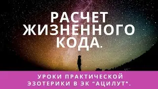 Расчет жизненного кода.