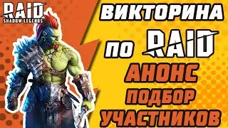 ВИКТОРИНА ПО RAID. АНОНС. ПОДБОР УЧАСТНИКОВ. Raid: Shadow Legends.