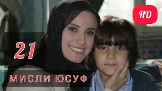 МИСЛИ ЮСУФ КИСМИ 21 FULL HD