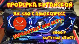 проверка китайской RX 580 с алиэкспресс и обзор набора на E5 2670V2