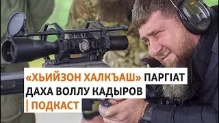 Пригожин "сацон" лерина болу нохчийн Iедалхой | МАРШОНАН ПОДКАСТ #9