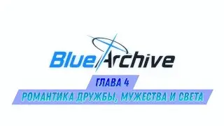 Blue Archive: Глава 4 Романтика дружбы, мужества и света