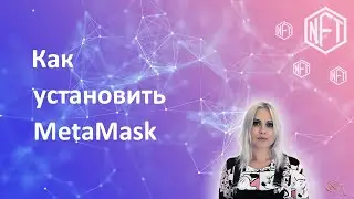 Как установить кошелек MetaMask