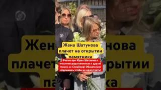 Жена Шатунова плачет на открытии памятника Юрию Шатунову 