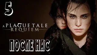 Прохождение A Plague Tale: Requiem — Часть 5: После нас