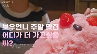 보우언니 주말 먹방이야기입니다. 블라블라~~~~~