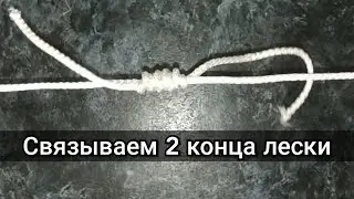 Как связать два конца лески, плетёнки.