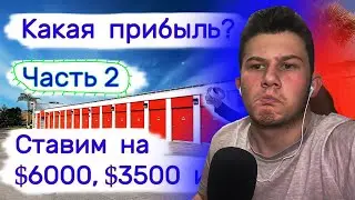 Смотрим Три кладовки. Какая прибыль? Ставим на $6000, $3500 и $5000. 2 часть