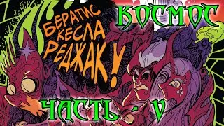 My Little Pony. Возвращение Космос. Часть 5.