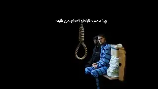 چرا محمد قبادلو اعدام می شود- داستان یک جنایت