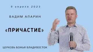 ПРИЧАСТИЕ | АПАРИН ВАДИМ | Церковь Божья Владивосток