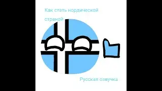 Как стать нордической страной | Русская озвучка