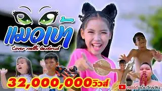 แมวเป้า - น้องสตางค์ 「 Cover เวอร์ชั่น 」| Original แมทธิว  พชร