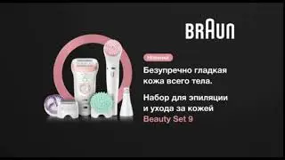 Музыка из рекламы Braun Beauty Set 9 - Создан для важного (Россия) (2019)