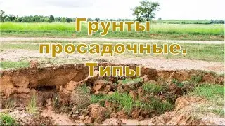 Вебинар 3.3. Грунты просадочные. Типы