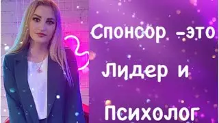 Спонсор -это Лидер и Психолог /#СпонсорОрифлейм/#Лидер/#Психолог/Какстатьлидером/АлександраШарук