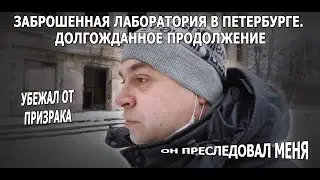The ghost flew after me. Abandoned laboratory in Saint-Petersburg, Russia